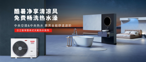 日立中央空调智享系列 刷新舒适体验，智领健康居家新范式